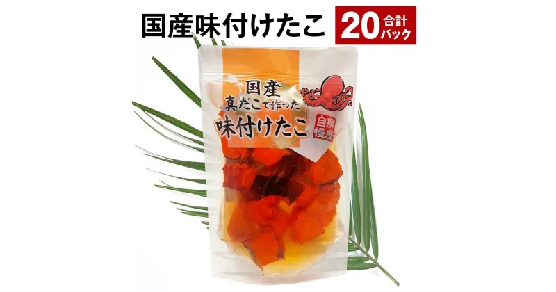 【ふるさと納税】国産味付けたこ 20パック 計3.6kg（180g×20パック） タコ 蛸 まだこ 蒸しだこ タレ 味付き おかず おつまみ 小分け 冷凍 国産 茨城県 神栖市 送料無料