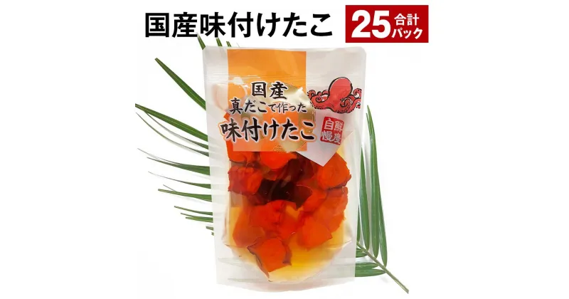 【ふるさと納税】国産味付けたこ 25パック 計4.5kg（180g×25パック） タコ 蛸 まだこ 蒸しだこ タレ 味付き おかず おつまみ 小分け 冷凍 国産 茨城県 神栖市 送料無料