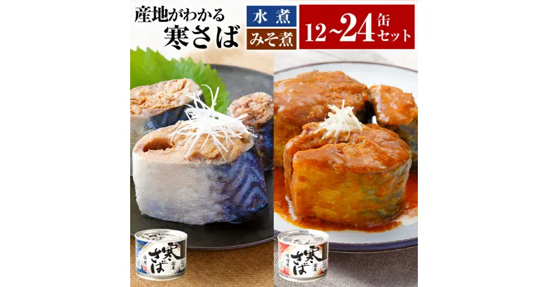 【ふるさと納税】＜選べる＞産地がわかる 寒さば水煮・みそ煮 各6缶 12缶セット 各12缶 24缶セット 高木商店 鯖缶 サバ缶 さばかん さば缶 寒さば 寒サバ さば サバ 鯖 水煮 みそ煮 味噌煮 魚介 魚介類 缶詰め かんづめ 非常食 保存食 常温保存 茨城県 神栖市 送料無料