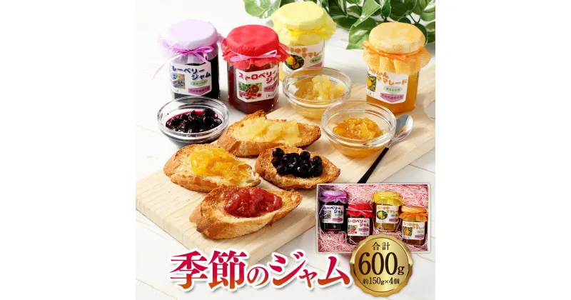 【ふるさと納税】季節のジャム 4個セット（約600g）1個あたり約150g ジャム ブルーベリー 果実ジャム 果肉入り 果物 フルーツ 国産 茨城県 神栖市 送料無料