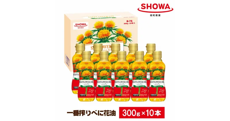 【ふるさと納税】一番搾り べに花オイル 10本入り 計3kg（1本あたり300g）サフラワー油 ハイオレイック 食用油 調理油 油 調味料 詰め合わせ 茨城県 神栖市 送料無料