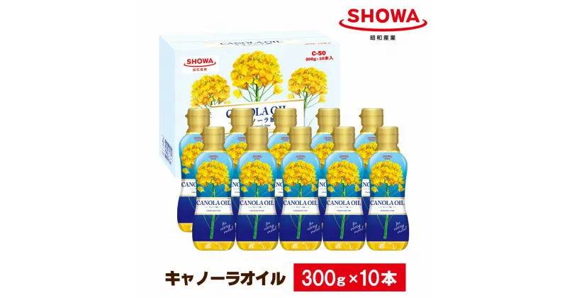 【ふるさと納税】キャノーラオイル 10本入り 計3kg（1本あたり300g）なたね油 ピュアオイル 菜種油 食用油 調理油 油 生食 揚げ物 炒めもの 調味料 詰め合わせ 茨城県 神栖市 送料無料