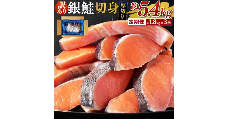 【ふるさと納税】【3ヶ月定期便】厚切り 銀鮭切身約1.8kg 合計約5.4kg さけ しゃけ サケ シャケ 鮭 銀鮭 お楽しみ 訳あり 茨城県 神栖市 送料無料