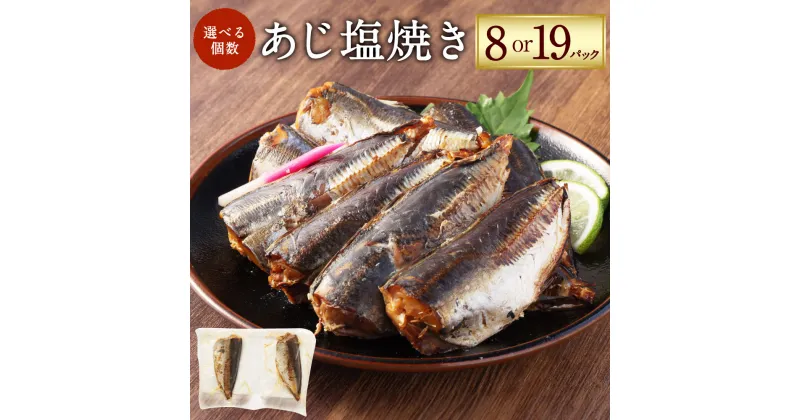 【ふるさと納税】【選べる内容量】あじ塩焼き 約30g×8P（16食）もしくは 約30g×19P（38食）あじ アジ 鯵 魚 塩焼き 焼き魚 焼魚 常温保存 お取り寄せ 茨城県 神栖市 送料無料