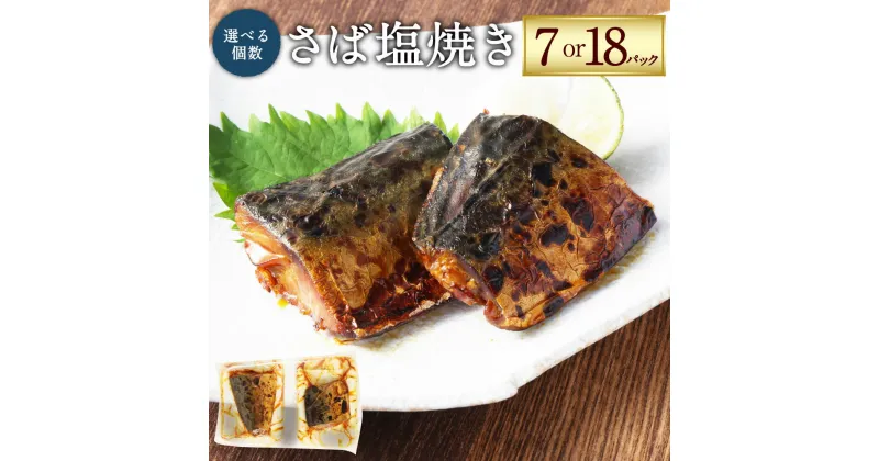 【ふるさと納税】【選べる内容量】さば塩焼き 約40g×7P（14食）もしくは 約40g×18P（36食）さば サバ 鯖 魚 塩焼き 焼き魚 焼魚 常温保存 お取り寄せ 茨城県 神栖市 送料無料