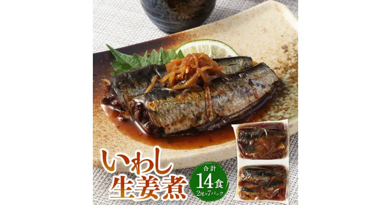 【ふるさと納税】いわし生姜煮 2尾×7P（14食）いわし イワシ 鰯 魚 生姜煮 煮物 惣菜 ご飯のお供 おつまみ 常温保存 お取り寄せ 茨城県 神栖市 送料無料