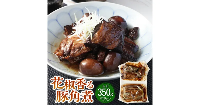 【ふるさと納税】花椒香る 豚角煮 約70g×5P（10食）計約350g 角煮 豚の角煮 豚肉 煮豚 花椒 惣菜 煮物 ご飯のお供 おつまみ 常温保存 お取り寄せ 茨城県 神栖市 送料無料