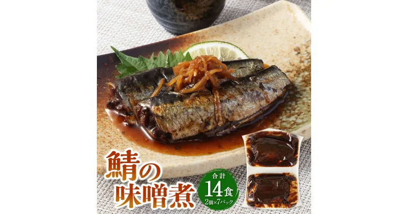 【ふるさと納税】鯖の味噌煮 2個×7P（14食）さば サバ 鯖 魚 味噌煮 みそ煮 煮物 惣菜 ご飯のお供 常温保存 お取り寄せ 茨城県 神栖市 送料無料