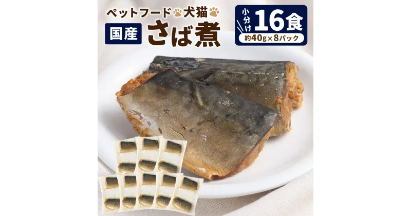 【ふるさと納税】ペットフード 犬猫 国産 さば煮 約40g×8P（16食）ペット用 犬用 猫用 犬 猫 フード ドッグフード キャットフード さば サバ 鯖 魚 煮物 かつおだし 常温保存 お取り寄せ 茨城県 神栖市 送料無料