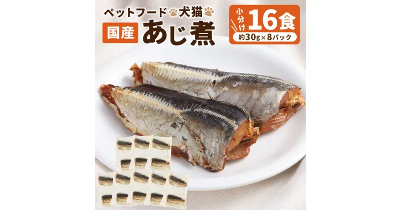 【ふるさと納税】ペットフード 犬猫 国産 あじ煮 約30g×8P（16食）ペット用 犬用 猫用 犬 猫 フード ドッグフード キャットフード あじ アジ 鯵 魚 煮物 かつおだし 常温保存 お取り寄せ 茨城県 神栖市 送料無料