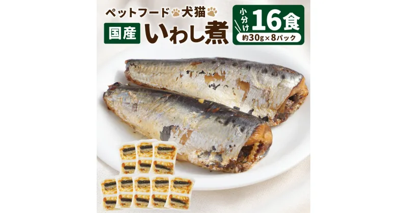 【ふるさと納税】ペットフード 犬猫 国産 いわし煮 約30g×8P（16食）ペット用 犬用 猫用 犬 猫 フード ドッグフード キャットフード いわし イワシ 鰯 魚 煮物 かつおだし 常温保存 お取り寄せ 茨城県 神栖市 送料無料