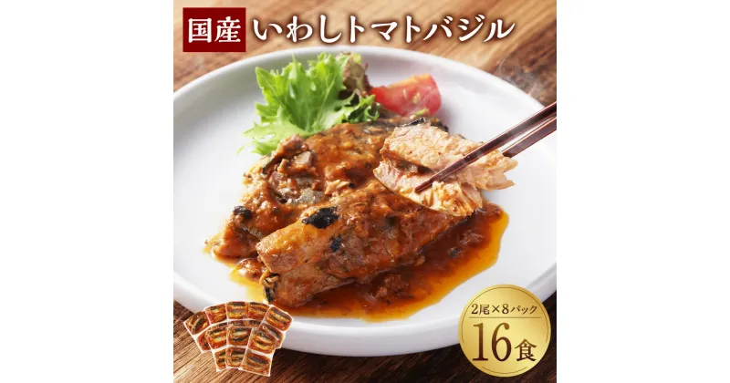 【ふるさと納税】いわしトマトバジル 2尾×8P（16食）いわし イワシ 鰯 魚 トマト バジル 惣菜 ご飯のお供 常温保存 お取り寄せ 茨城県 神栖市 送料無料