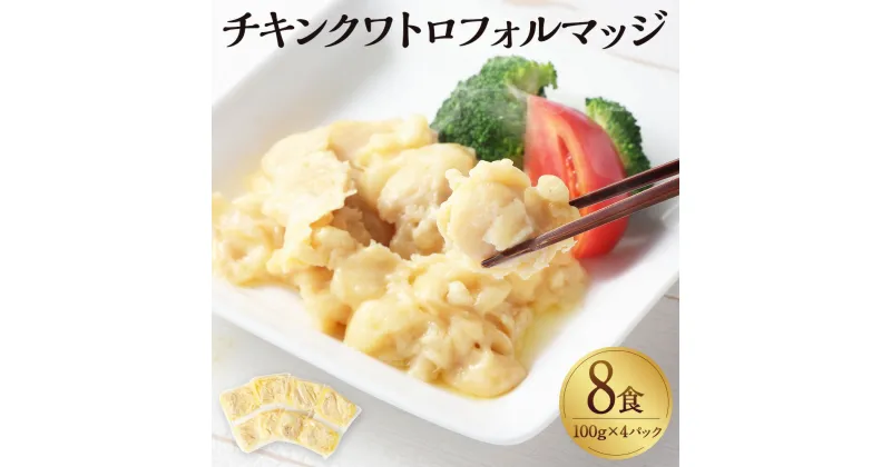 【ふるさと納税】チキンクワトロフォルマッジ 100g×4P（8食）チキン チーズ煮 チーズ 4種のチーズ クワトロフォルマッジ 鶏肉 惣菜 ご飯のお供 常温保存 お取り寄せ 茨城県 神栖市 送料無料