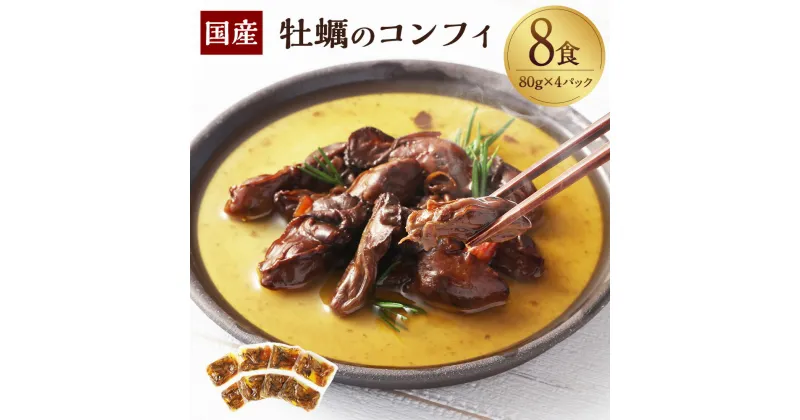 【ふるさと納税】牡蠣のコンフィ 80g×4P（8食）牡蠣 カキ コンフィ オリーブオイル 惣菜 ご飯のお供 おつまみ 常温保存 お取り寄せ 茨城県 神栖市 送料無料