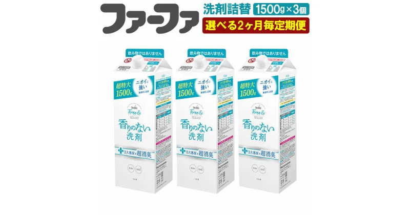 【ふるさと納税】＜2ヶ月毎定期便＞ファーファ フリー& 超コン液体洗剤無香料詰替 1500g 3個 セット 洗剤 液体洗剤 詰め替え 詰替 無香料 濃縮タイプ 抗菌 防臭 中性 無添加 すすぎ1回 洗濯 ペット お洋服 マタニティライフ 茨城県 神栖市 送料無料