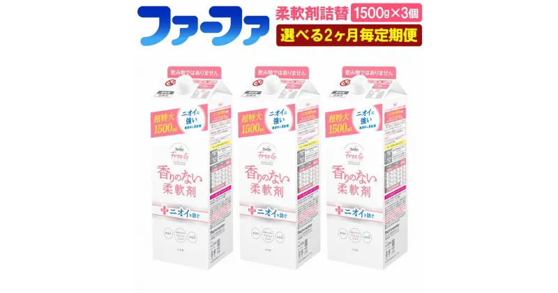 【ふるさと納税】＜2ヶ月毎定期便＞ファーファ フリー＆ 柔軟剤無香料詰替 1500g 3個 セット 柔軟剤 詰め替え 詰替 無香料 濃縮タイプ 抗菌 防臭 中性 無添加 洗濯 ペット お洋服 マタニティライフ 茨城県 神栖市 送料無料