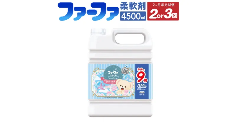 【ふるさと納税】＜2ヶ月毎定期便＞ファーファ 柔軟剤 ストーリー そらのおさんぽ 4500ml 1個 48時間抗菌 部屋干しOK やさしい香り 静電気防止 フローラルソープの香り 業務用サイズ 神栖市 茨城県 送料無料