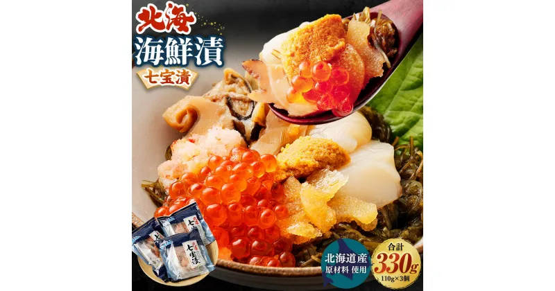 【ふるさと納税】北海道産原材料使用 北海七宝漬 330g 110g×3パック 海鮮漬 ツブ貝 いくら ほたて カニ 数の子 うに 7種類入り 人気 魚卵 魚 魚介 魚介類 海鮮 おかず おつまみ 冷凍 北海道産 茨城県 神栖市 送料無料【2024年11月上旬～2025年1月下旬の間に発送】