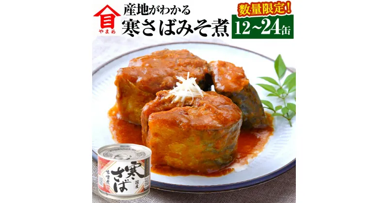 【ふるさと納税】【数量限定】＜選べる＞産地がわかる 寒さばみそ煮 12缶入 24缶入 高木商店 鯖缶 サバ缶 さばかん さば缶 寒さば 寒サバ さば サバ 鯖 みそ煮 味噌煮 魚介 魚介類 缶詰め かんづめ 非常食 保存食 常温保存 茨城県 神栖市 送料無料