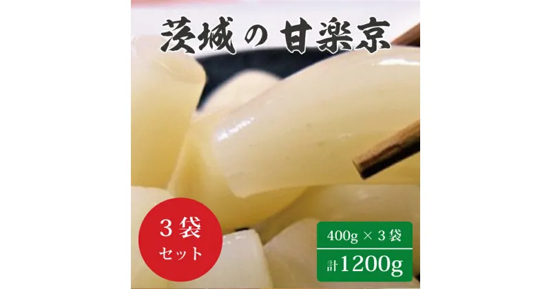 【ふるさと納税】☆茨城の甘楽京1200g（400g×3袋）｜BC-1