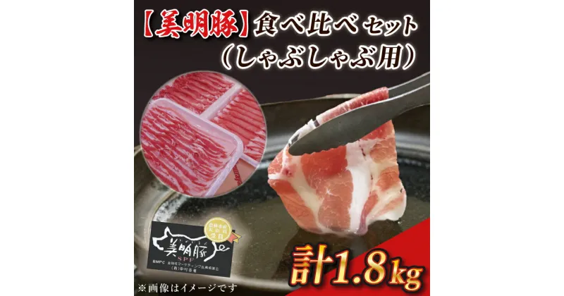 【ふるさと納税】【美明豚】食べ比べセット（しゃぶしゃぶ用1.8kg）｜J-2