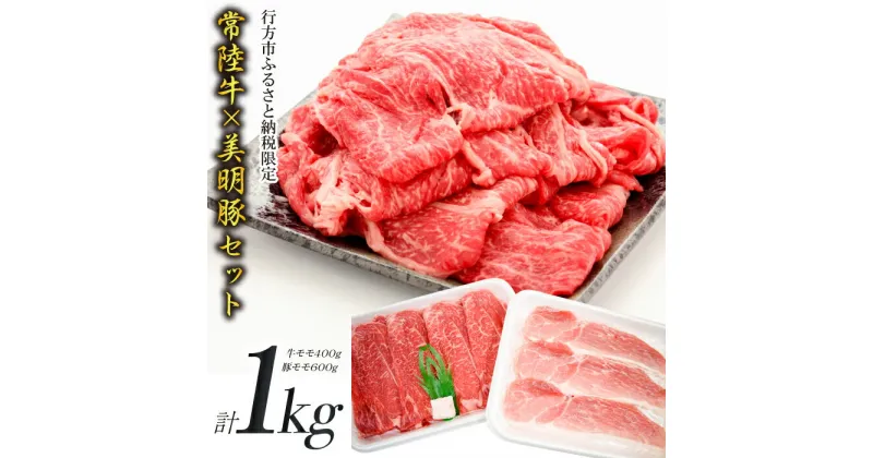 【ふるさと納税】【美明豚×常陸牛】1kgスライスセットB（美明豚もも600g×常陸牛もも400g）｜J-11