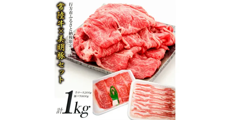 【ふるさと納税】【美明豚×常陸牛】1kgスライスセットC（美明豚バラ800g×常陸牛ロース200g）｜J-10