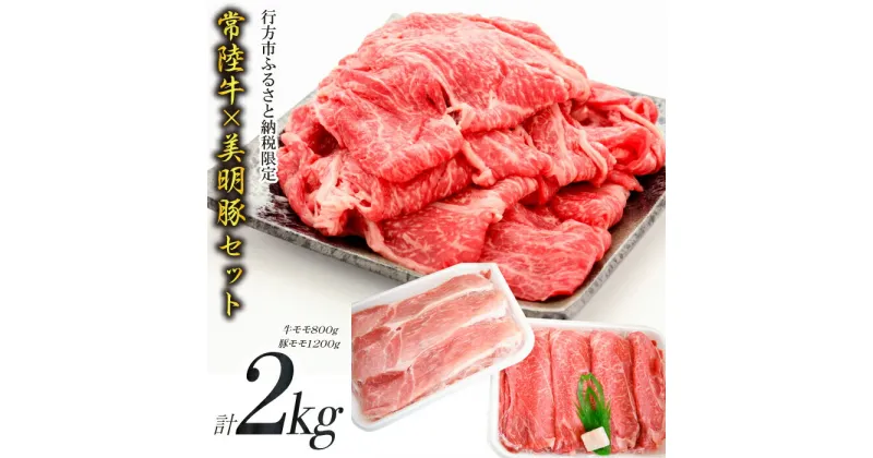 【ふるさと納税】【美明豚×常陸牛】2kgスライスセットB（美明豚もも1200g×常陸牛もも800g）｜J-7