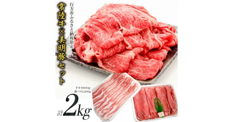 【ふるさと納税】【美明豚×常陸牛】2kgスライスセットA（美明豚バラ1200g×常陸牛もも800g）｜J-8