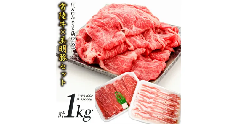 【ふるさと納税】【美明豚×常陸牛】1kgスライスセットA（美明豚バラ600g×常陸牛もも400g）｜J-12