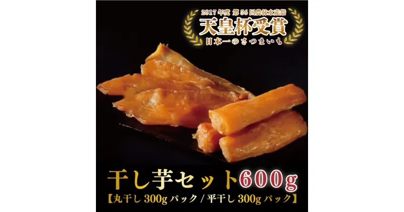 【ふるさと納税】★先行予約★丸干し＆平干し芋食べ比べセット 600g｜茨城県産 行方市 『天皇杯受賞』さつまいも使用 天日干し 国産 スイーツ 贈答用 送料無料 詰め合わせ ほしいも 干し芋 干しいも ほし芋 平干し 和スイーツ AE-29