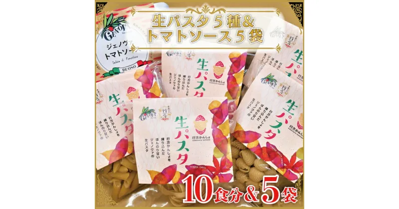 【ふるさと納税】CJ-18 【行方市産さつまいも紅はるか使用】 生パスタ5種（計10食分）＆トマトソース5袋