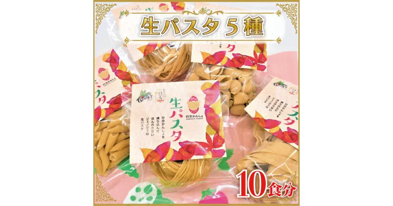 【ふるさと納税】CJ-17 【行方市産さつまいも紅はるか使用】 生パスタ5種（計10食分）