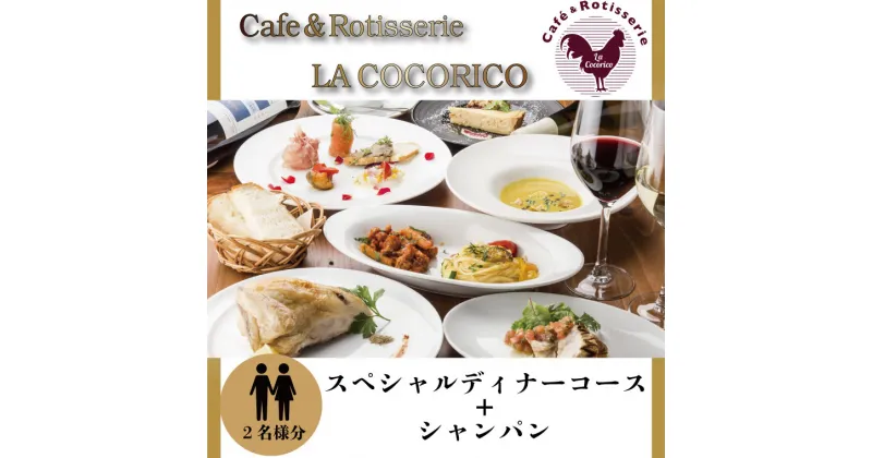 【ふるさと納税】Cafe＆Rotisserie LA COCORICOで行方市を味わう【スペシャルディナーコース+シャンパン】ペアチケット1枚｜AP-1