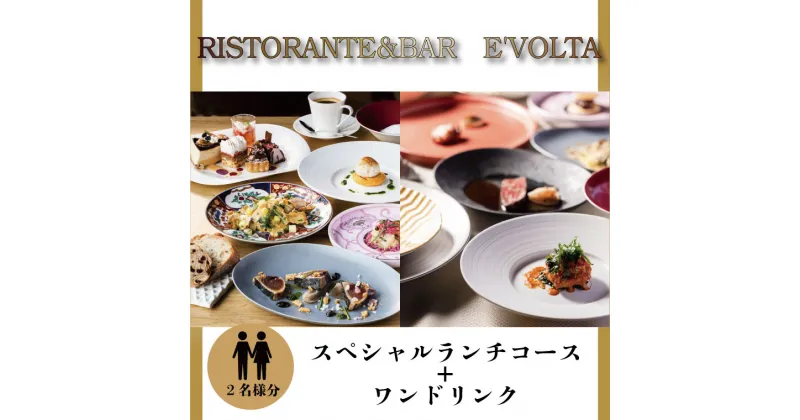 【ふるさと納税】 RISTORANTE&BAR EVOLTAで行方市を味わう【スペシャルランチコース+ワンドリンク】ペアチケット1枚｜AP-3