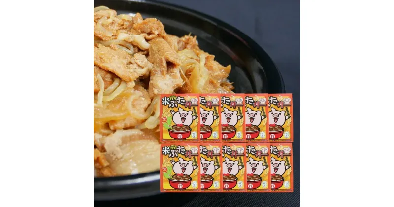 【ふるさと納税】CU-17 行方の米ぶた丼 10個　茨城県産　行方市産　米豚使用　豚丼10個　送料無料　非常食に。