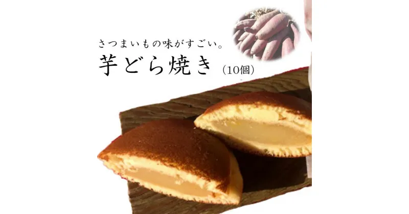 【ふるさと納税】S-1 さつまいもの味がすごい。芋どら焼き（10個） 和菓子　さつまいも　どら焼き　芋　茨城県行方市　送料無料