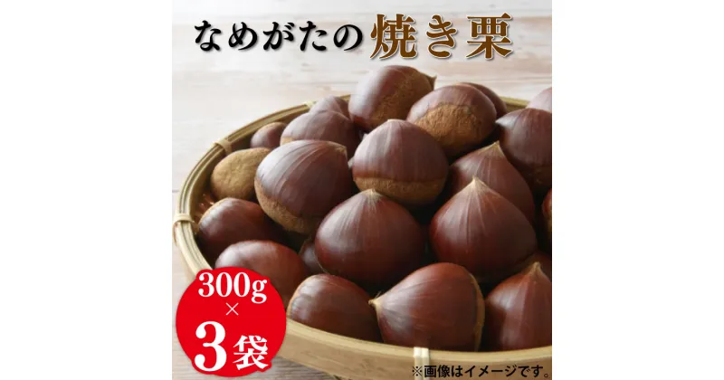 【ふるさと納税】【期間限定】【2024年10月中旬より順次発送】なめがたの焼き栗（300g×3袋）(CS-1)