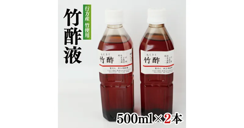 【ふるさと納税】行方の竹で作りました。竹酢液500ml×2本　虫よけ　消臭効果　除湿効果　茨城県 茨城産 行方産 送料無料　CP-11