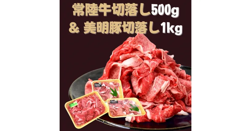 【ふるさと納税】常陸牛 切落し 500g ＆ 美明豚 切落し 500g×2 計1.5kg｜DH-1