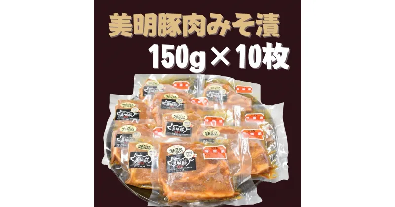 【ふるさと納税】 美明豚 豚肉みそ漬 150g×10枚 | DH-3