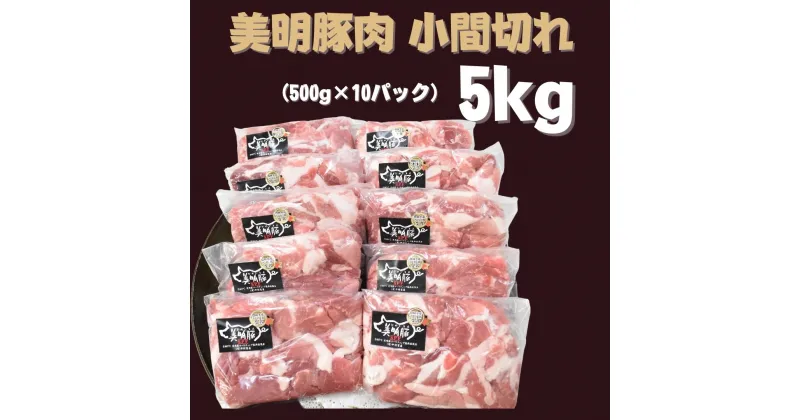 【ふるさと納税】 美明豚 小間切れ 500g×10パック 計5kg｜DH-5