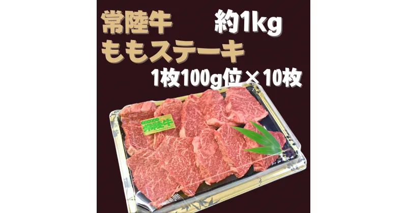 【ふるさと納税】 常陸牛 もも ステーキ 約100g×10枚 | DH-6