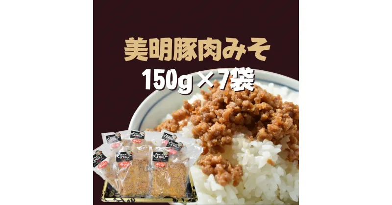 【ふるさと納税】美明豚 肉みそ 150g×7袋｜DH-8