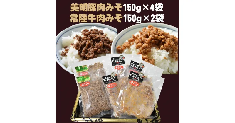 【ふるさと納税】美明豚 肉みそ 150g×4袋 ＆ 常陸牛 肉みそ 150g×2袋 | DH-10