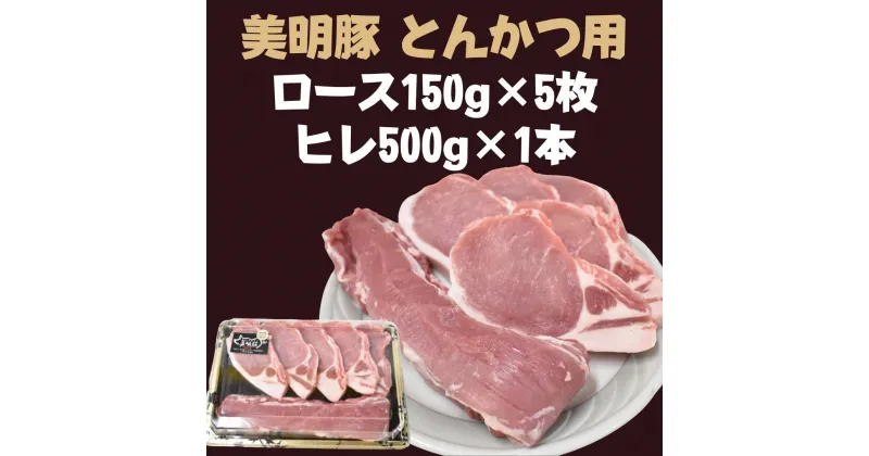 【ふるさと納税】 【美明豚】とんかつ用（ロース150g×5枚＋ヒレ500g×1本） | DH-12