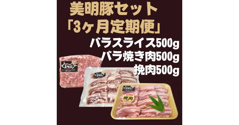 【ふるさと納税】3ヶ月定期便【美明豚セット】　バラスライス＆バラ焼き肉＆挽肉　計1.5kg×3回 | DH-17