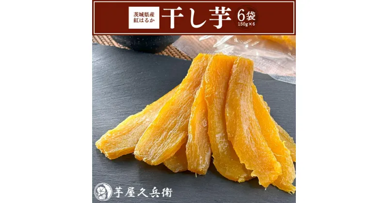 【ふるさと納税】【芋屋久兵衛】茨城県産紅はるか干しいも150g×6セットギフト箱入り　|　DK-1