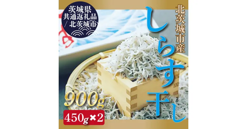 【ふるさと納税】【茨城県共通返礼品／北茨城市】しらす干し 天日乾燥(DP-1)