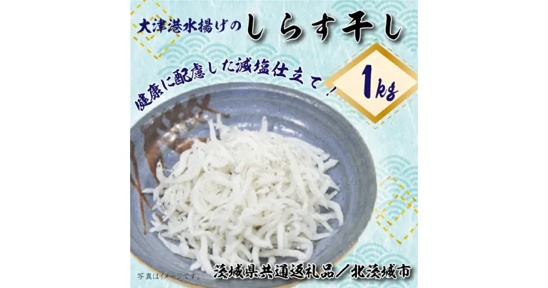 【ふるさと納税】【茨城県共通返礼品／北茨城市】大津港水揚げのしらす干し1kg(DS-5)